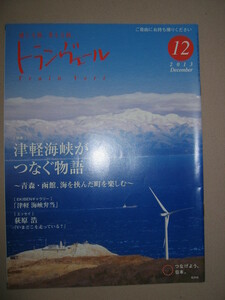 ◆トランヴェール１２月号特集津軽海峡がつなぐ物語。東北新幹線車内誌 ２０１３年 :青森・函館、海を挟んだ町を楽しむ ◆ＪＲ東日本 