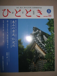 ◆ひととき　ＪＲ東海　2013年８月月号　高知県　恵の清流、によどがわあなたはこのブルーを見たことがありますか ◆ウエッジ ＪＲ東海 