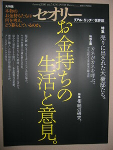 ◆セオリーリアルリッチの世界Ⅲ　お金持ちの生活と意見特別企画カネがカネを呼ぶ ： 何を考えどう暮らしているのか◆講談社 定価：\1,000