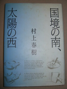 ◆国境の南、太陽の西　　村上春樹 　：書き下ろし長編小説忘れることの出来ない誰かが・・単行本◆講談社 定価：\1,500 