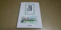 「会計理論の制度分析」村瀬儀祐　森山書店　良質単行本_画像1