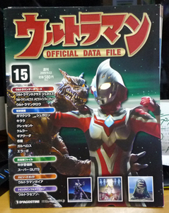 ●ウルトラマン15 OFFICIAL DATA FILE 2009年　定価580円