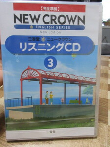 ニュークラウン　リスニングCD　3　三省堂版　教科書完全準拠　NEW CROWN