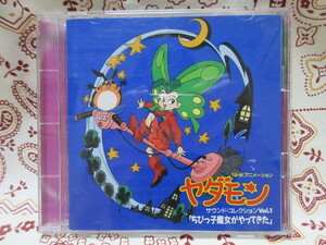 NHKアニメーション　ヤダモン　サウンド・コレクションVol.１「ちびっ子魔女がやってきた」