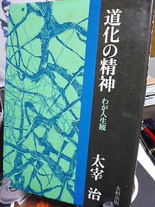 道化の精神　わが人生観　太宰治　愛するということ　生きるということ　もの思う葦　悶悶日記・他　如是我聞　巌谷大四解説　