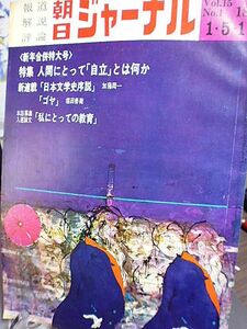 朝日ジャーナル　新年合併特大号　特集・人間にとって「自立」とは何か　われら辺境に足場を築く・北海道と沖縄の接点　