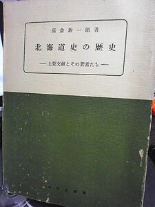 北海道史の歴史・主要文献とその著者たち　新羅之記録　蝦夷志料　蝦夷年代記　松前家記　村尾元長　永田方正　伊東正三　河野常吉　