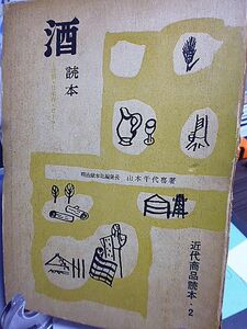 酒読本-洋酒・日本酒・ビール-　明治屋本社編集長・山本千代喜著　近代商品読本　第２巻　