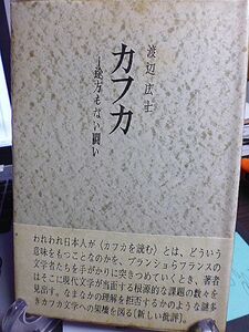 カフカ　途方もない闘い　渡辺広士著　われわれ日本人がカフカを読むとは、どういう意味をもつことなのか　カフカ文学への架橋を図る　