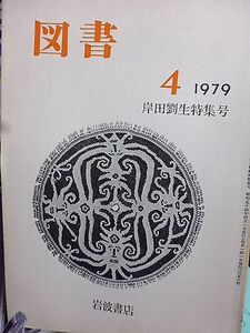 図書　岸田劉生特集号　座談会・岸田劉生-人と芸術　岸田さんの思い出・長与恵美子　岸田劉生・紅野敏郎　資料・麗子誕生　