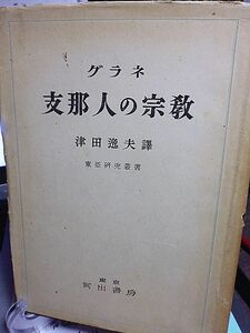 支那人の宗教　東亜研究叢書　農民の宗教　封建宗教　おほやけの宗教　宗教のよみがへり　民衆の神話と民間伝承　形而上学と正統派道徳　