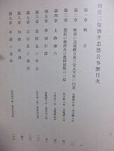 贈従三位酒井忠徳公事歴　財政の基礎確立及び安永天明の凶荒　農民の救済及び農村宿弊の一掃　上洛参内　学校創設　言行及び逸話　_画像6