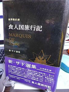 新・サド選集　食人国旅行記　澁澤龍彦訳　食人鬼の君臨する悪徳の国から、聖者の支配する美徳の国へ、恋人の行方を求めて遍歴を続ける　