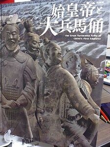 特別展・始皇帝と大兵馬俑　秦王朝の軌跡　始皇帝の実像　始皇帝が夢見た「永遠の世界」　陶製水道管、瓦、磚　兵馬俑の設計規格理念　