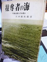 掠奪者の海・千島は還らざる島か　安全操業の内幕　梅原村長の悲劇　日ソ地図論争　平和五原則と千島　フルシチョフと千島　吉田茂の謎　_画像1