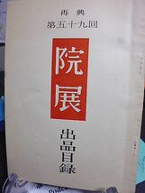 日本美術院再興 第五十九回展覧会陳列品目録　昭和49年　東京都美術館　_画像1