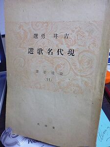 現代名歌選　養徳叢書　吉井勇選　明治天皇御製　大和田建樹　森鴎外　落合直文　正岡子規　伊藤左千夫　釋迢空　与謝野晶子　大塚楠緒子　