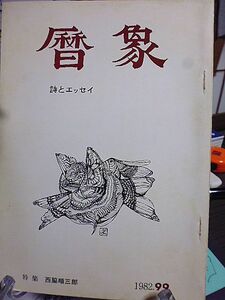 暦象 詩とエッセイ 99集　特集・西脇順三郎　資料・順三郎と冬衛　佐藤朔　近藤東　鶴岡善久　鍵谷幸信　山田野理夫　志村辰夫　