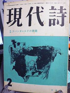 現代詩 ４巻２号　特集・アバンギャルドの課題　田村正也　江原順　玉井五一　長谷川四郎　魯迅詩抄　柾木恭介氏への手紙・小海永ニ　