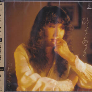 【送料込即決】未開封新品 髙橋真梨子「ひとりあるき(+2)」<完全限定盤> ■ SACD/CDハイブリッド盤