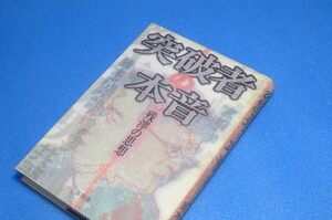 突破者の本音　残滓の思想　　宮崎学・鈴木邦男　共著