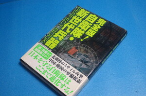 完全版！自衛隊・新世代兵器　