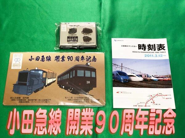 ☆.・:* 小田急線 開業90周年 記念グッズ セット（オマケ付き）☆.小田急電鉄 歴代ロマンスカー7種 ロマンスカーミュージアム