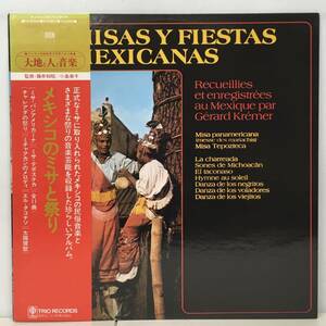 WORLD/LATIN/MISAS Y FIESTAS MEXICANAS「メキシコのミサと祭」(LP) 国内盤 民俗音楽の記録集(d518)