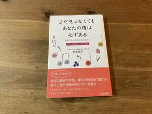 まだ見えなくてもあなたの道は必ずある CD付　古木 涼子 (著) 