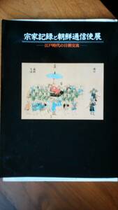 展覧会図録『宗家記録と朝鮮通信使　江戸時代の日朝交流』1992年　朝日新聞社　表紙にスレあり　並品です　Ⅵ　シンポジウムの資料つきです