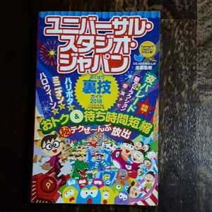 ◯ユニバーサルスタジオジャパン USJ よくばり裏技ガイド2018 送料無料◯