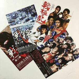 戦極 SENGOKU チラシ 4枚セット ◆ SRC PRIDE 修斗 パンクラス UFC RIZIN 五味隆典 吉田秀彦 三崎和雄 北岡悟 日沖発 金原正徳 小見川道大