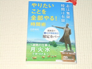 文庫本 やりたいことを全部やる! 時間術 臼井由妃 北海道の紀伊國屋書店限定カバー付