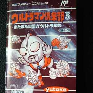 ファミコン説明書のみ、「ウルトラマン倶楽部3」