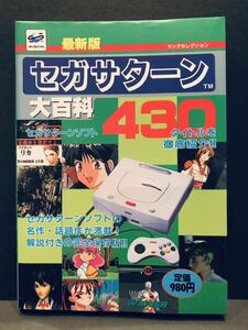 [ Sega Saturn ] 97 год конец выпуск новейший версия Sega Saturn большой различные предметы [. делать se Turn ] Sega программное обеспечение каталог периферийные устройства retro игра 