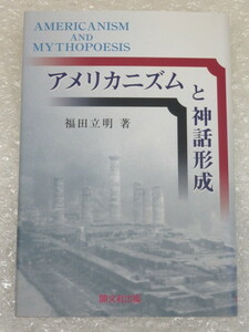 単行本/福田立明/アメリカニズムと神話形成/開文社出版/1999年 初版
