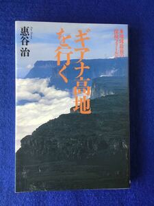 ギアナ高地を行く★恵谷 治★紀行文・旅行記★書込み無し