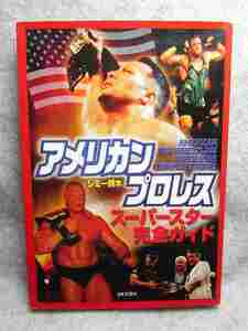 ジミー鈴木『アメリカンプロレススーパースター完全ガイド』(日本文芸社/平成14年初版）