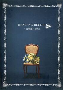 HEAVEN'S RECORD 青空編 パンフレット★水沢エレナ 前川泰之 植田圭輔 有澤樟太郎 岩永洋昭 菊田大輔 宮下雄也 宮地真緒★パンフ aoaoya