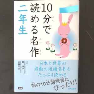 訳あり(記名あり) 10分で読める名作 ニ年生 学研