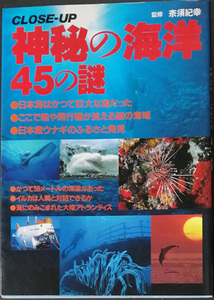 ★☆送料無料！【神秘の海洋45の謎】 「かって50メートの津波があった」☆★