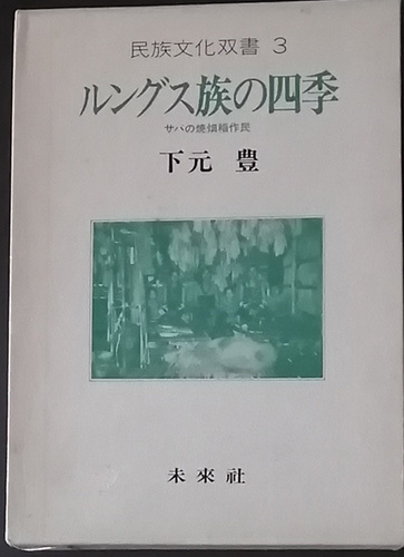 ★☆送料無料！レア【ルングス族の四季】 「サバの焼畑稲作民」民族文化双書3☆★