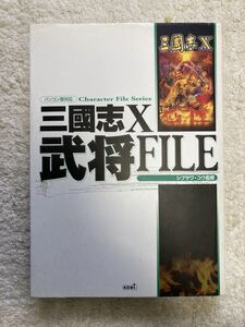 三国志10 武将ファイル