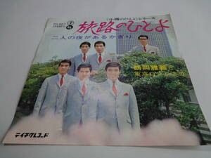 【１３】シングル盤　（鶴岡雅義と東京ロマンチカ）（旅路のひとよ/二人の夜があるかぎり）レコード　EP　レトロ　当時物