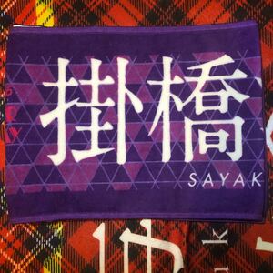 乃木坂46 掛橋沙耶香 7th birthday live タオル