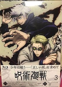 【送料無料】呪術廻戦 Vol.3 ブルーレイ Blu-ray 3巻 初回生産限定版