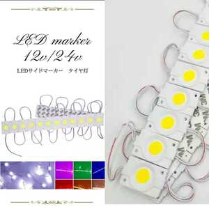 【定形外発送】ホワイト　12V/24V LEDダウンライト 20コマセット タイヤ灯 アンダーマーカー送料無料！ LEDテープ サイドマーカー 路肩灯　