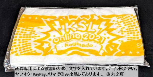 【未開封 送料無料☆】 KSL online 2021 Kaginado マフラータオル / KEY LIVE WORLD クドわふたー 神様になった日 Summer Pockets サマポケ