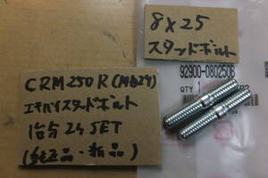 ♪CRM250R（MD24）８×25/純正エキパイ/純正マフラーの根元のスタッドボルト/純正品/新品/１台分２本SET