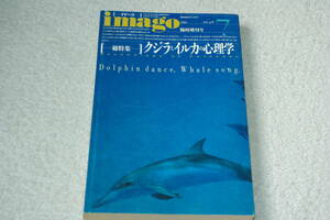 「イマーゴ　7月臨時増刊号　総特集・クジラとイルカの心理学」